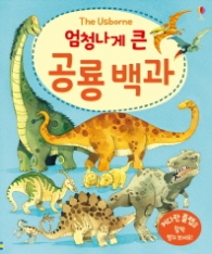 엄청나게 큰 공룡백과